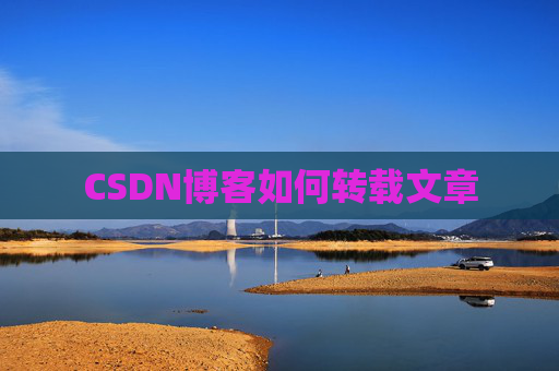 CSDN博客如何转载文章